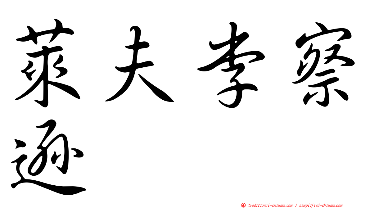 萊夫李察遜
