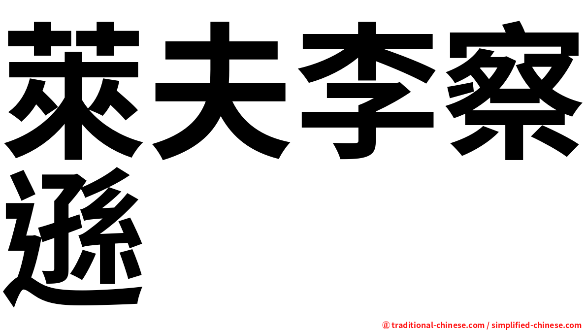 萊夫李察遜