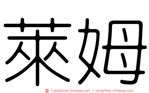 萊姆