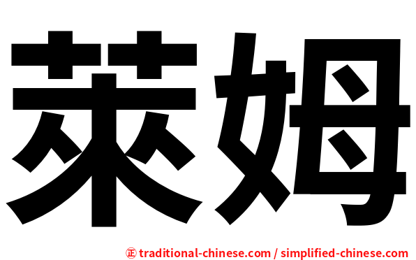 萊姆