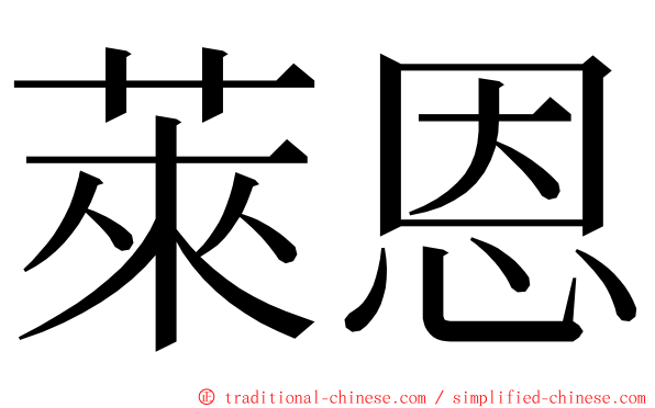 萊恩 ming font