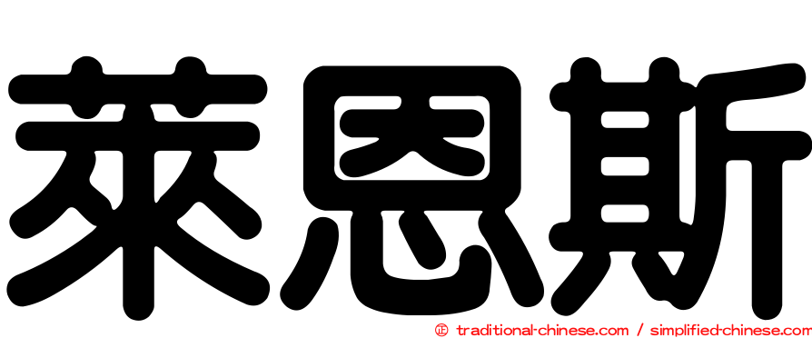 萊恩斯