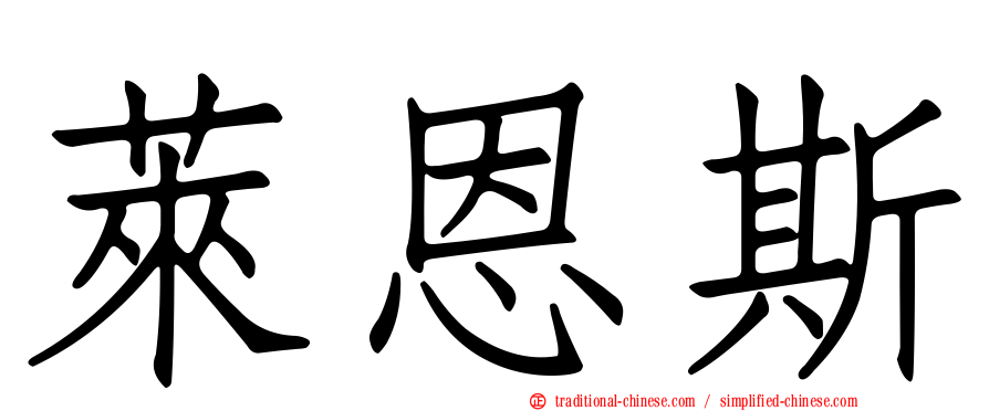 萊恩斯