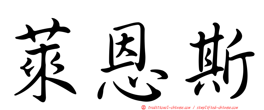 萊恩斯