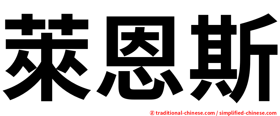 萊恩斯
