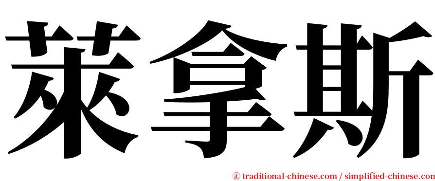 萊拿斯 serif font