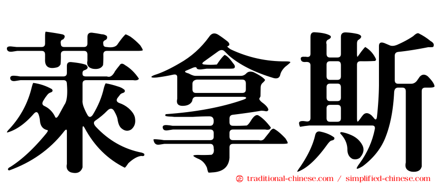 萊拿斯