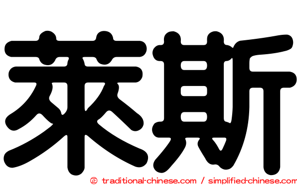 萊斯