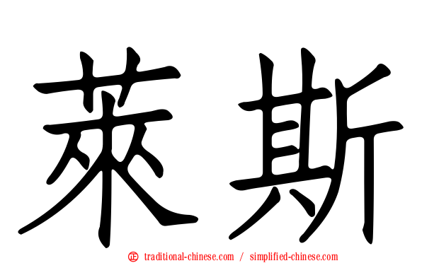 萊斯