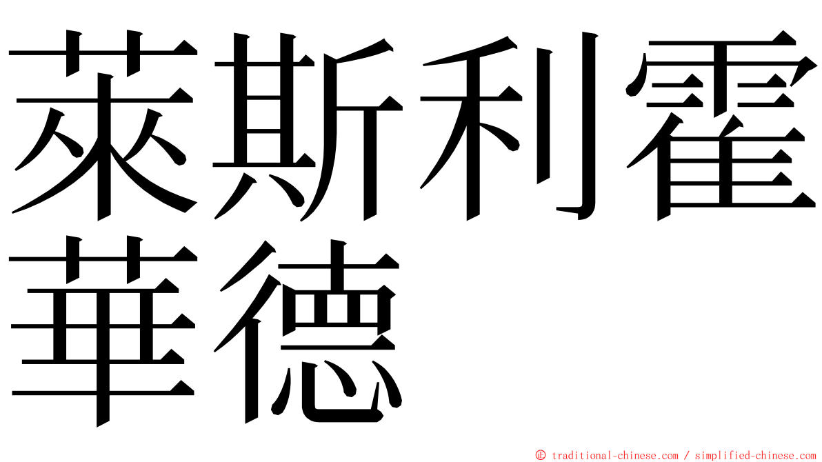 萊斯利霍華德 ming font