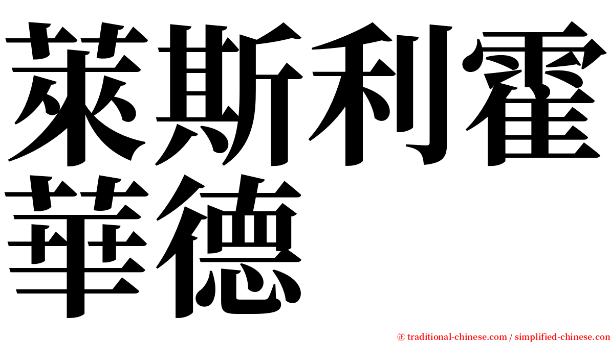 萊斯利霍華德 serif font