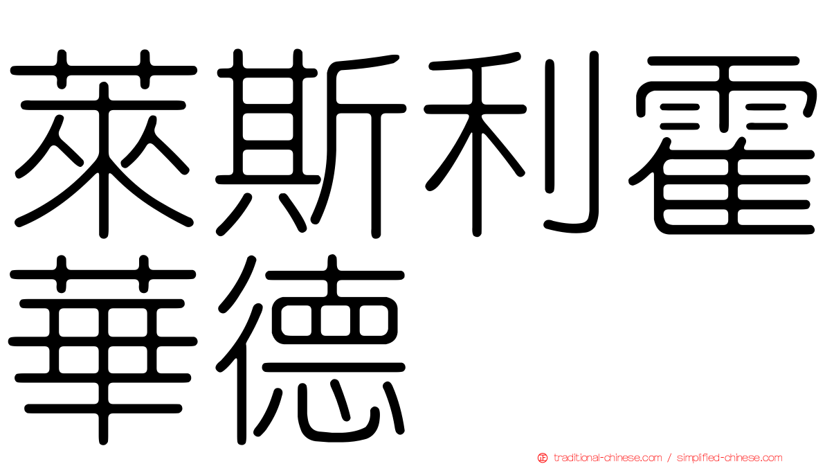 萊斯利霍華德