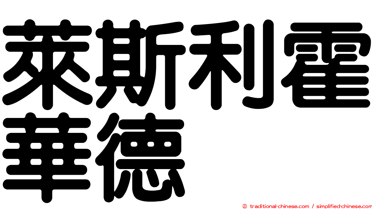 萊斯利霍華德