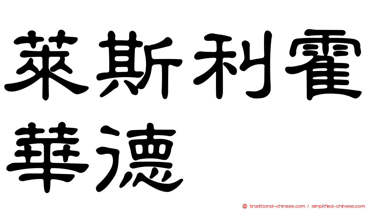 萊斯利霍華德