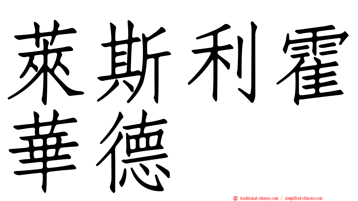 萊斯利霍華德