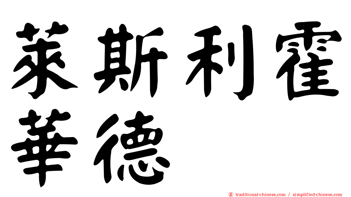 萊斯利霍華德