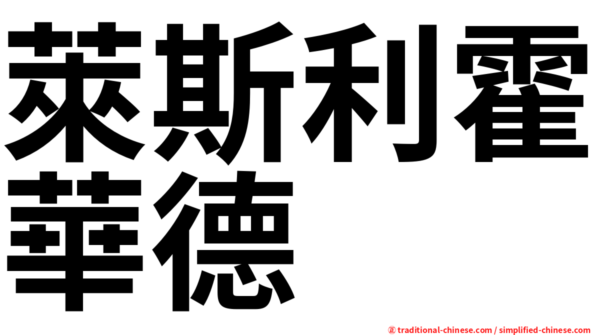萊斯利霍華德
