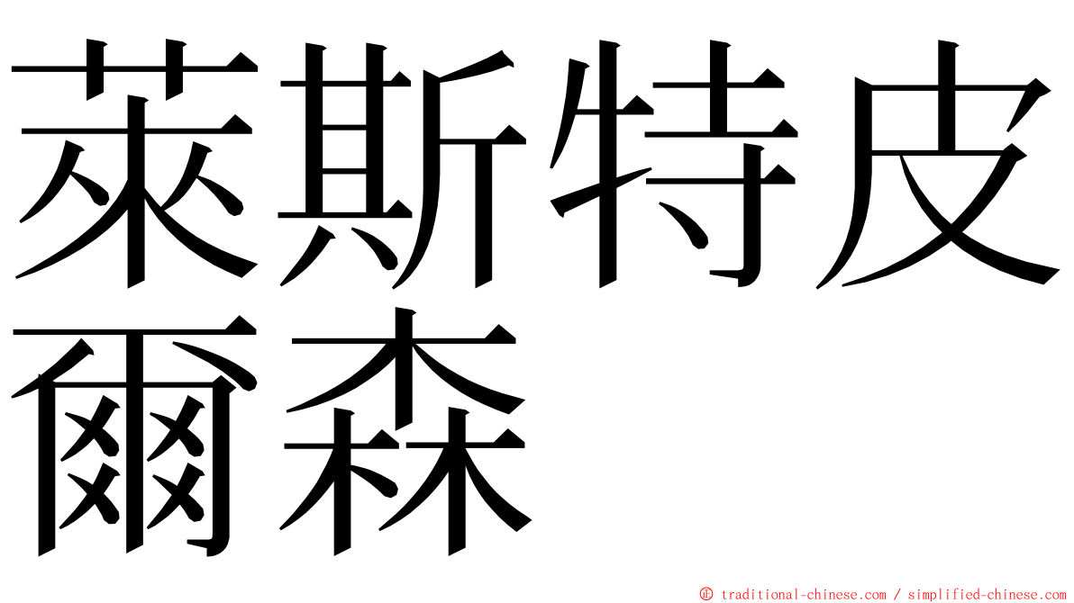 萊斯特皮爾森 ming font