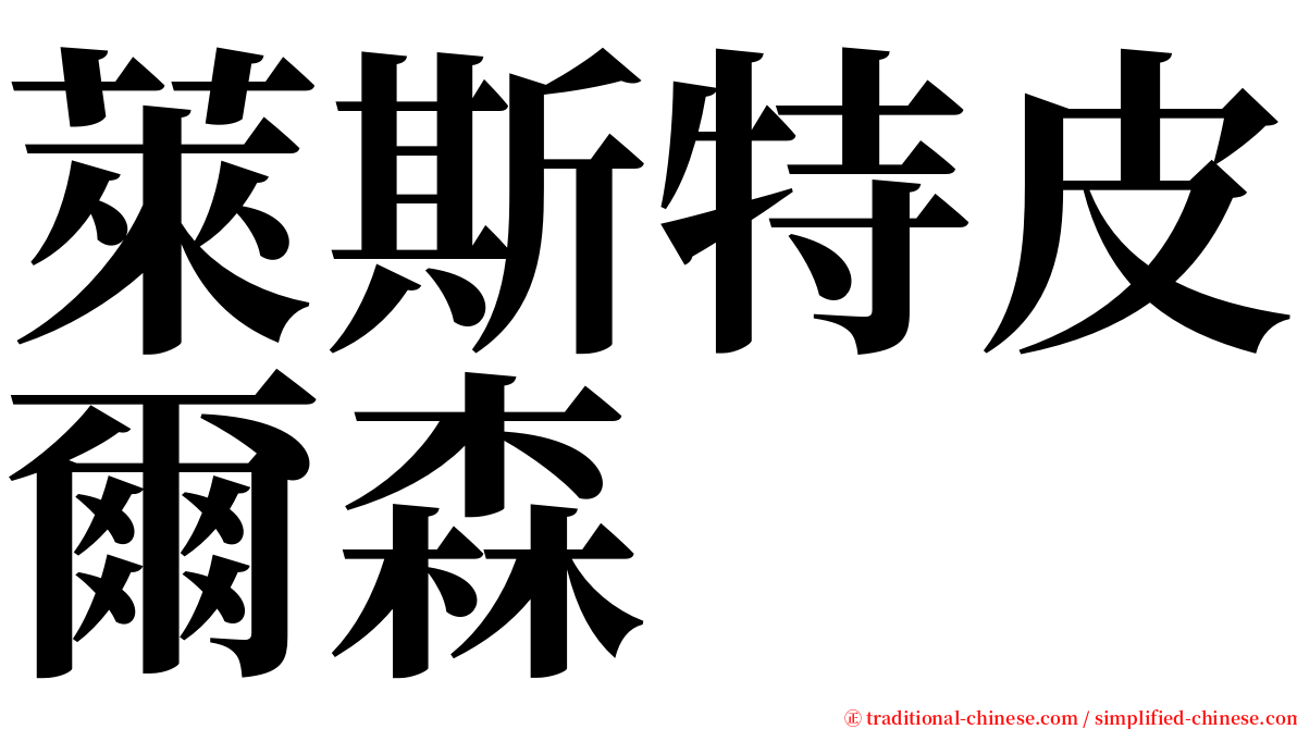 萊斯特皮爾森 serif font