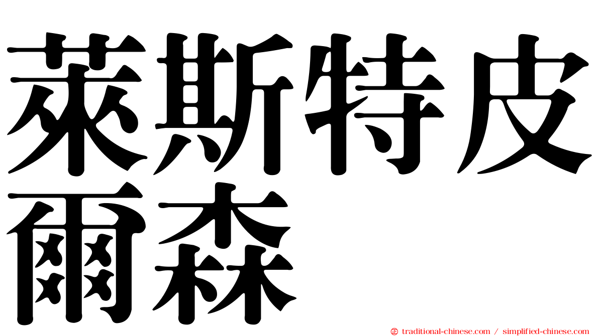 萊斯特皮爾森