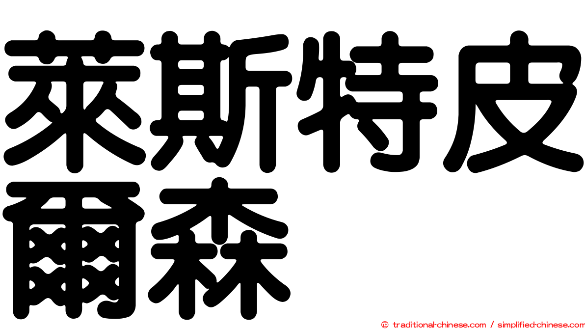 萊斯特皮爾森