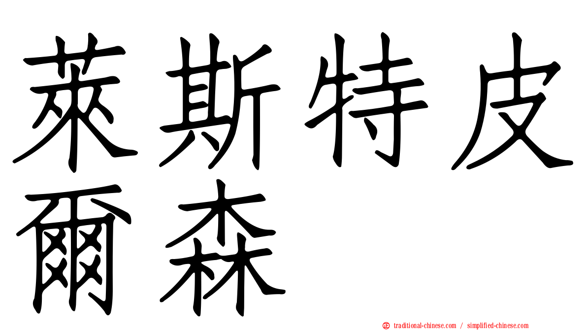 萊斯特皮爾森