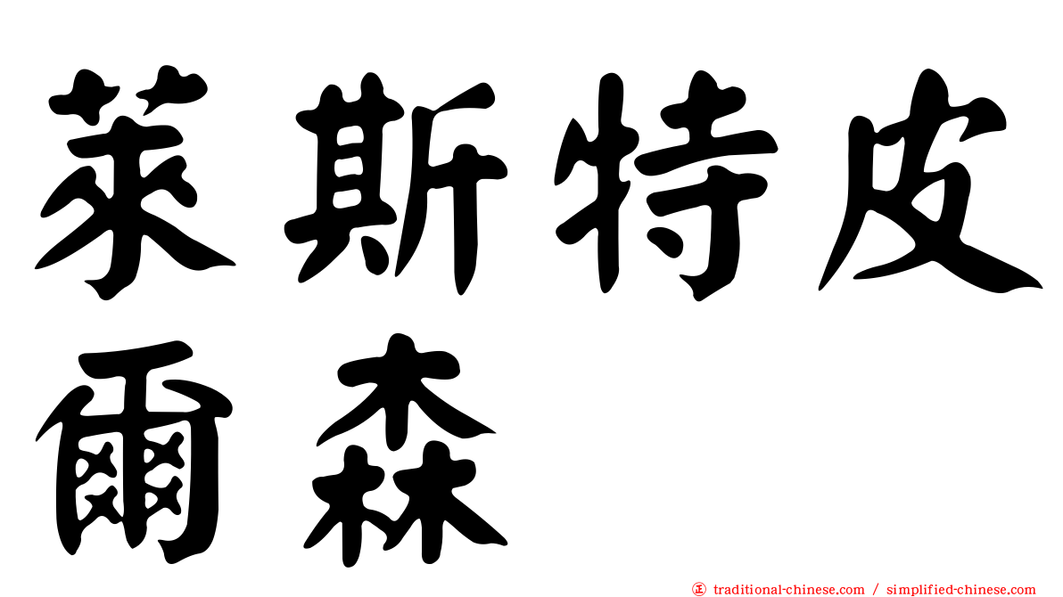 萊斯特皮爾森