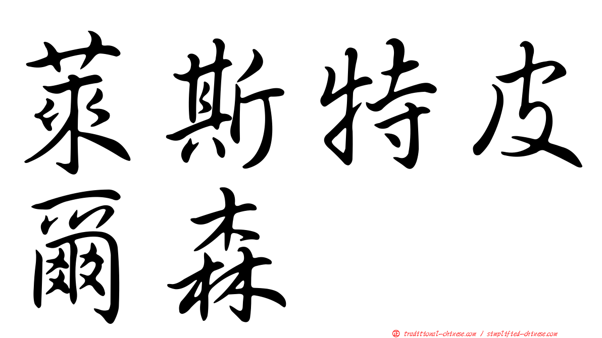 萊斯特皮爾森