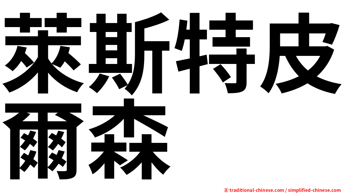 萊斯特皮爾森