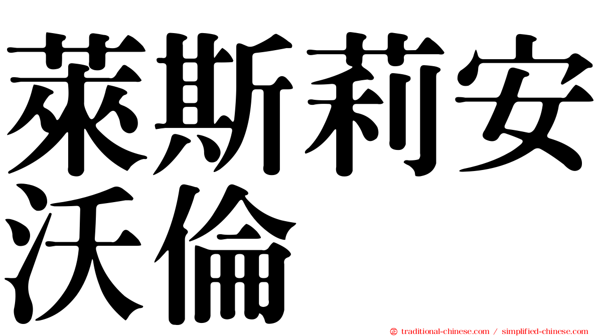 萊斯莉安沃倫