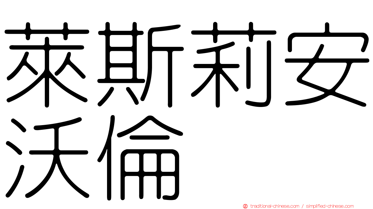 萊斯莉安沃倫