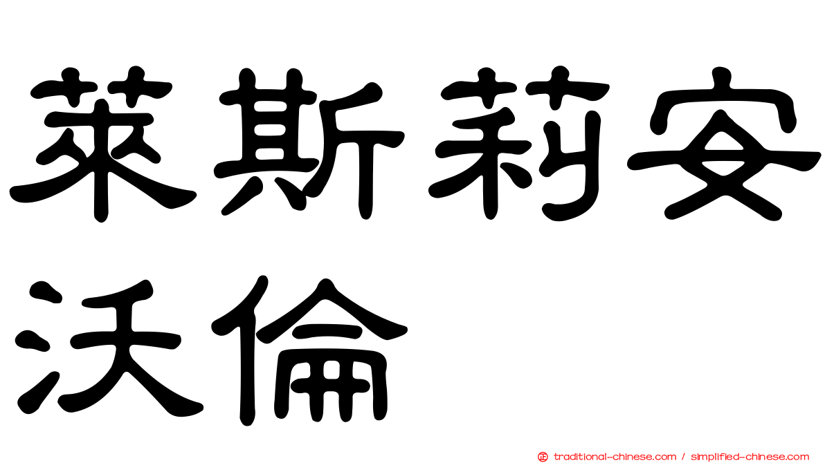 萊斯莉安沃倫