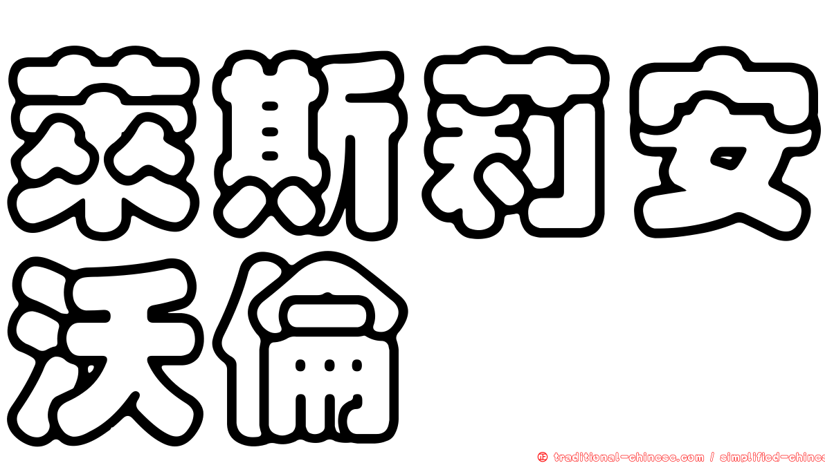 萊斯莉安沃倫