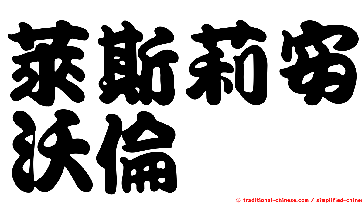 萊斯莉安沃倫