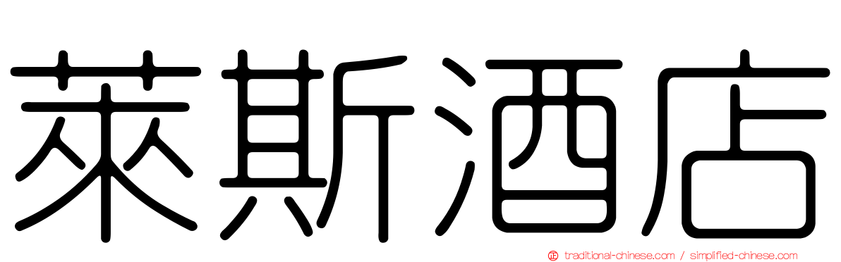 萊斯酒店