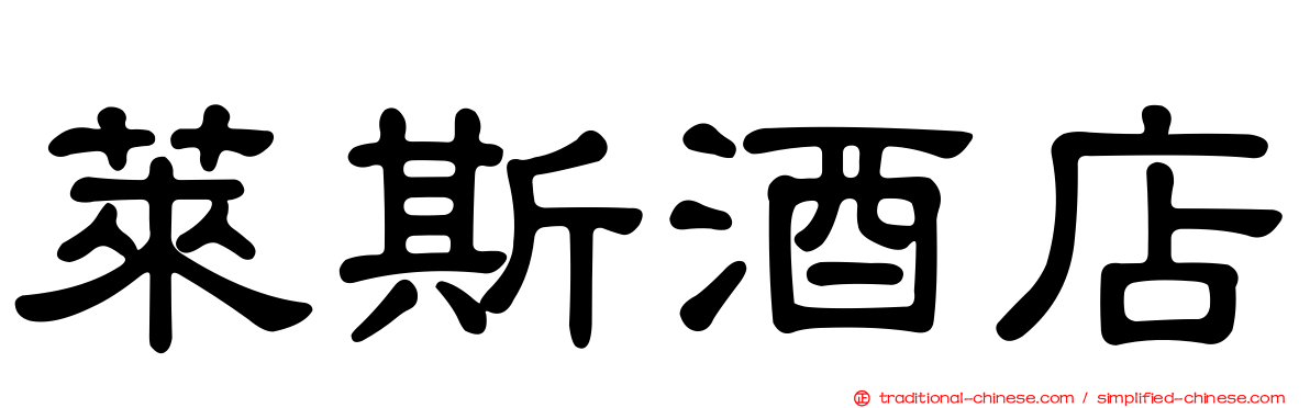 萊斯酒店