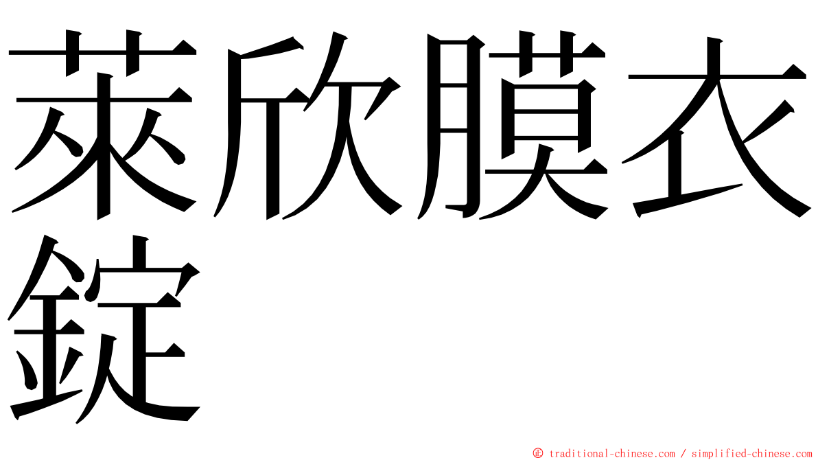 萊欣膜衣錠 ming font