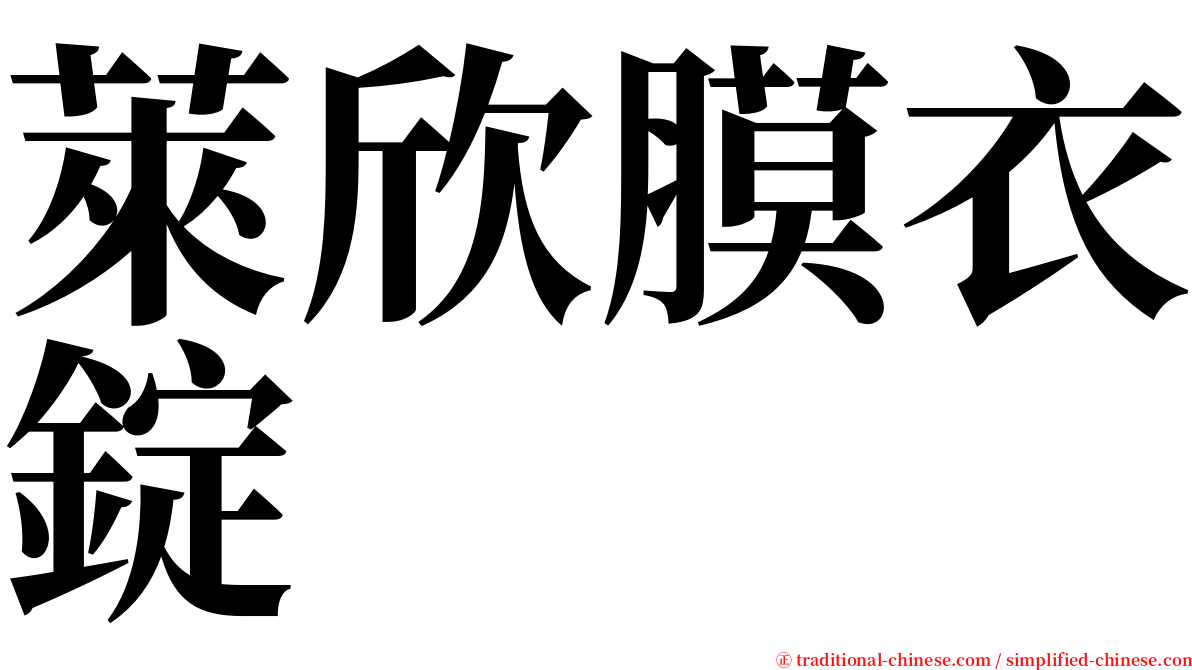 萊欣膜衣錠 serif font
