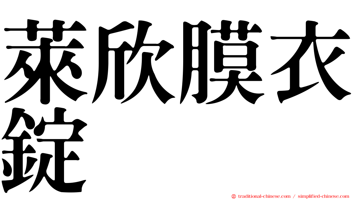 萊欣膜衣錠