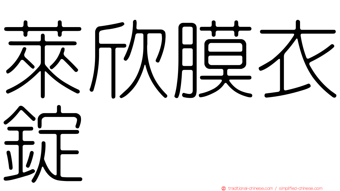 萊欣膜衣錠