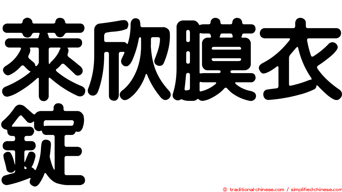 萊欣膜衣錠