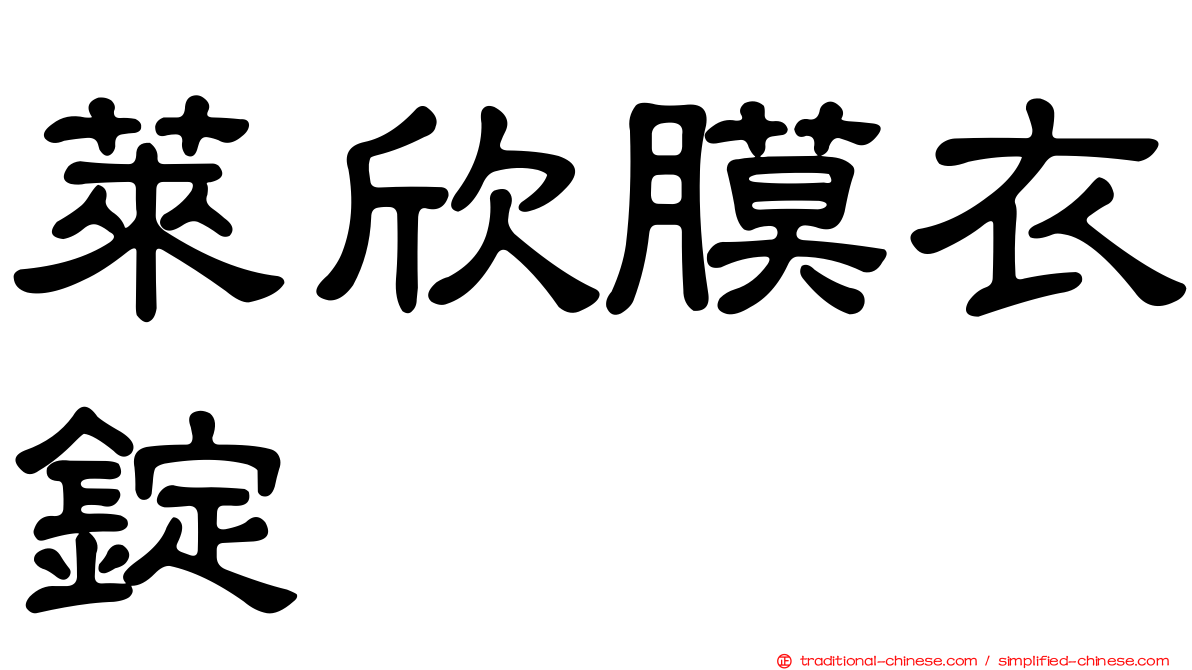 萊欣膜衣錠