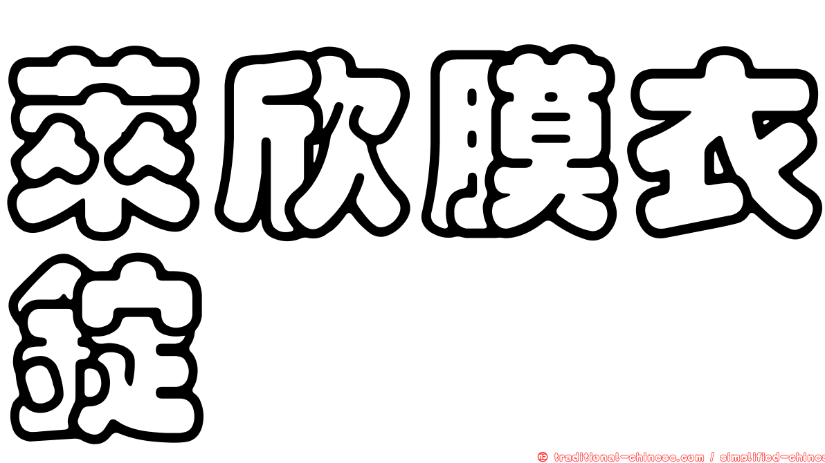 萊欣膜衣錠