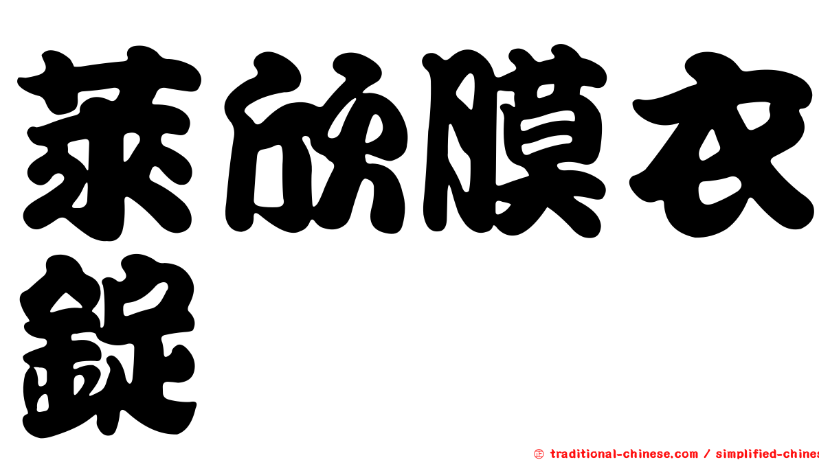 萊欣膜衣錠
