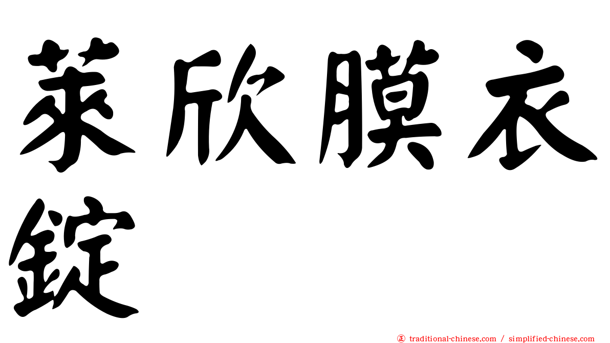 萊欣膜衣錠