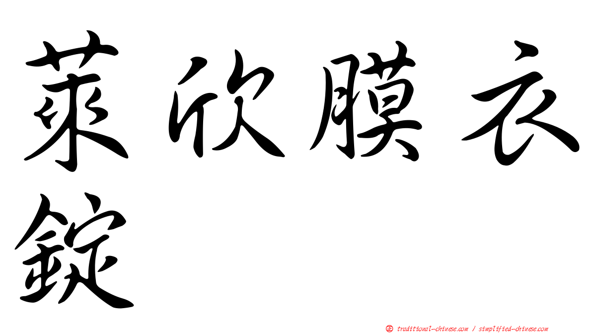 萊欣膜衣錠