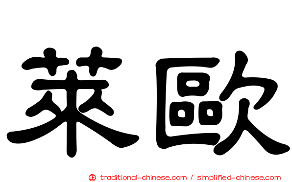 萊歐