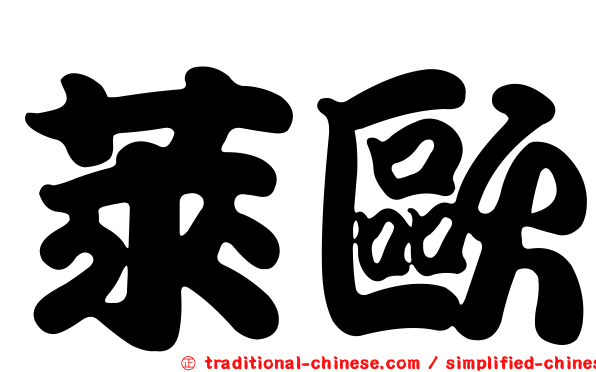 萊歐