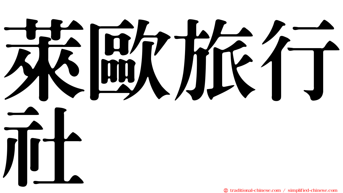 萊歐旅行社