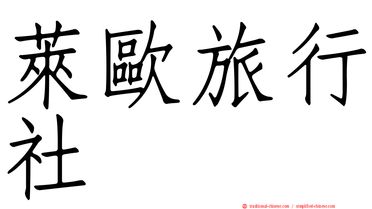 萊歐旅行社